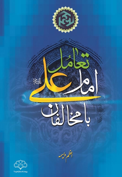 تعامل امام علی (ع) با مخالفان